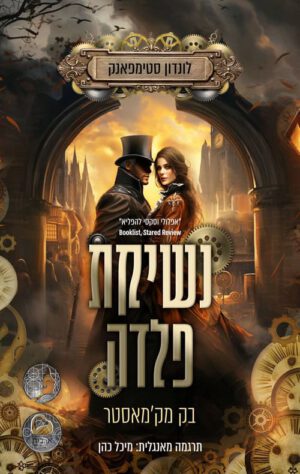 כריכה של הספר נשיקת פלדה - בק מק'מאסטר
