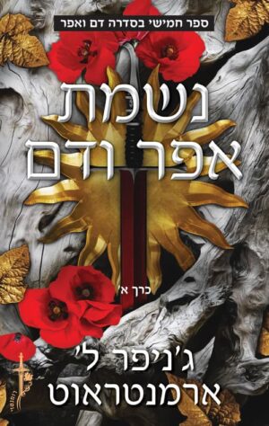 נשמת אפר ודם - חלק א