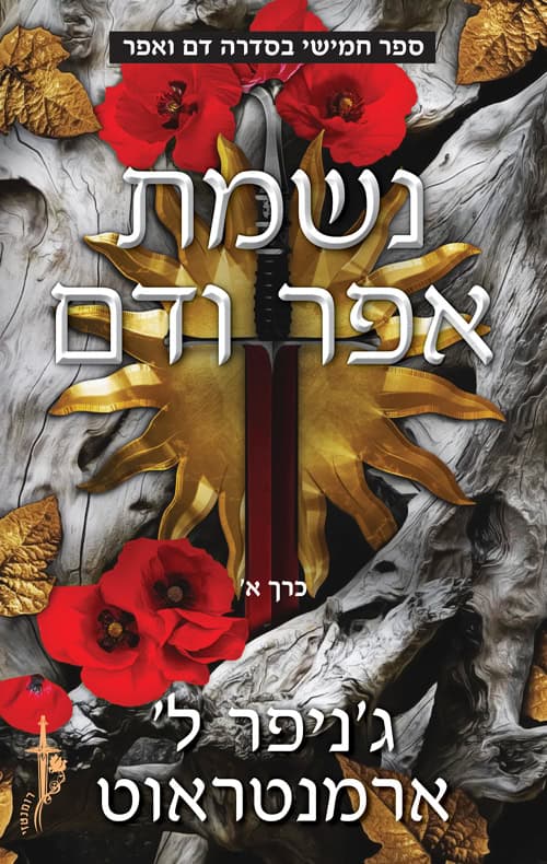 נשמת אפר ודם - חלק א