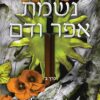 נשמת אפר ודם - חלק ב