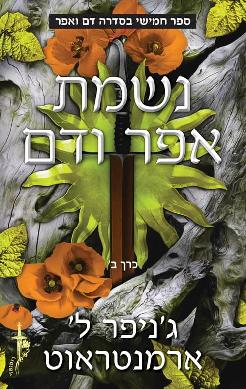 נשמת אפר ודם - חלק ב