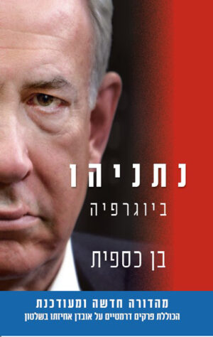נתניהו ביוגרפיה מהדורה חדשה - בן כספית