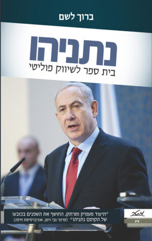 נתניהו, בית ספר לשיווק פוליטי