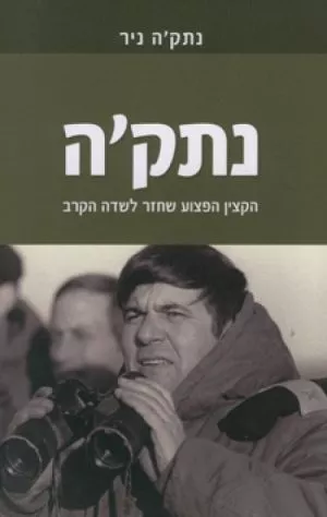 נתק'ה - נתקה ניר