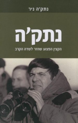 נתק'ה - נתקה ניר
