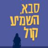 כריכה של הספר סבא, השמיע קול - שרית דרשן