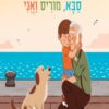 כריכה של הספר סבא, מוריס ואני