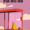 סבתא בורחת מהבית - מאירה ברנע גולדברג