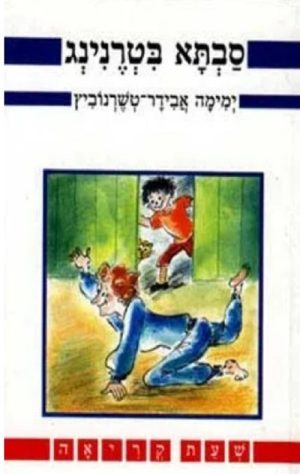סבתא בטרנינג-שעת קריאה
