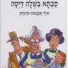 כריכה של הספר סבתא בישלה דייסה