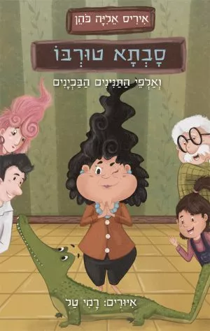 סבתא טורבו ואלפי התנינים הבכיינים