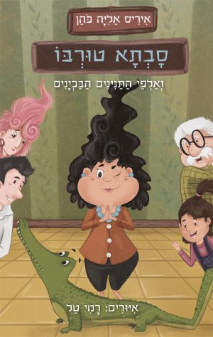 סבתא טורבו ואלפי התנינים הבכיינים