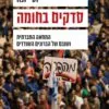 כריכה של הספר סדקים בחומה - יוסי יונה
