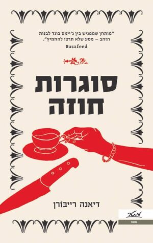 סוגרות חוזה - דיאנה רייבורן