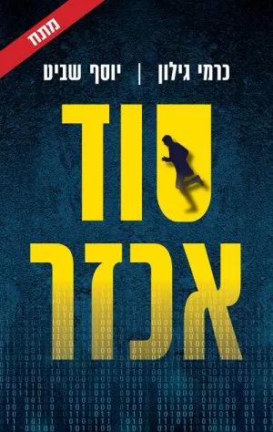 סוד אכזר - כרמי גילון , יוסף שביט