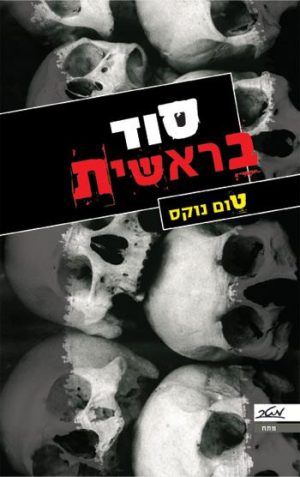 סוד בראשית - טום נוקס