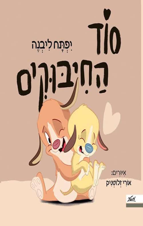 סוד החיבוקים - יפתח ליבנה