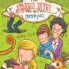 כריכה של הספר סוד החיות הקסומות 2 – המון בורות