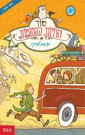 כריכה של הספר סוד החיות הקסומות 4 – יוצאים לדרך