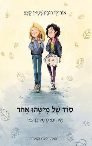 סוד של מישהו אחר