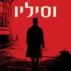 כריכה של הספר סודו של וסיליו - ז'ורדי יוברגאט
