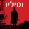 כריכה של הספר סודו של וסיליו - ז'ורדי יוברגאט