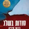 סודות בשלג - ברנאר מינייה