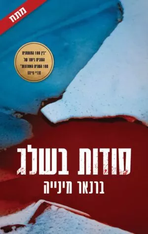 סודות בשלג - ברנאר מינייה