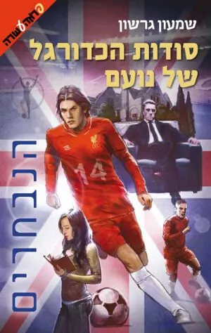 סודות הכדורגל של נועם-הנבחרים