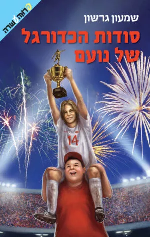 סודות הכדורגל של נועם (1)