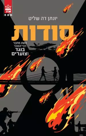 סודות - יונתן דה שליט