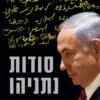 כריכה של הספר סודות נתניהו - קוה שפרן