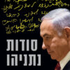 כריכה של הספר סודות נתניהו - קוה שפרן