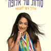 סודות של אלופה - ירדן ג'רבי