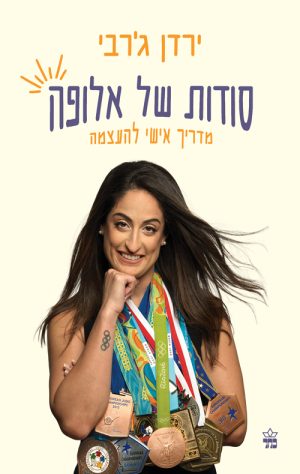 סודות של אלופה - ירדן גרבי