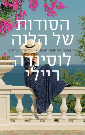 סודות של הלנה - לוסיינדה ריילי