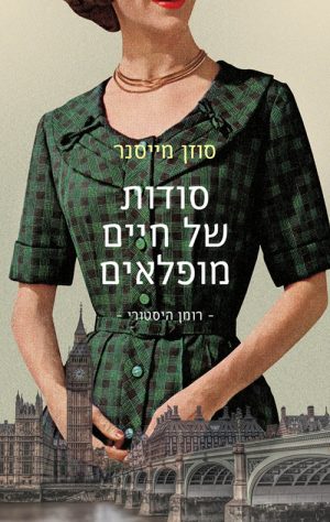 סודות של חיים מופלאים - סוזן מייסנר