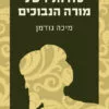 כריכה של הספר סודותיו של מורה הנבוכים - מיכה גודמן