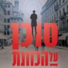 סוכן על הכוונת - אלכס גרליס