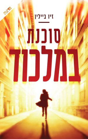 סוכנת במלכוד - זיו ביילין