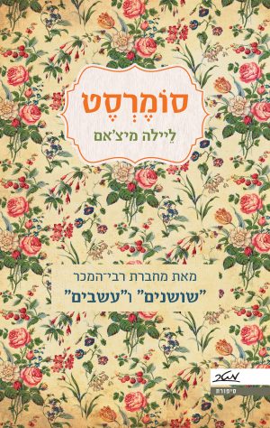 סומרסט - ליילה מיצ'אם