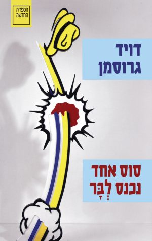 סוס אחד נכנס לבר - דויד גרוסמן