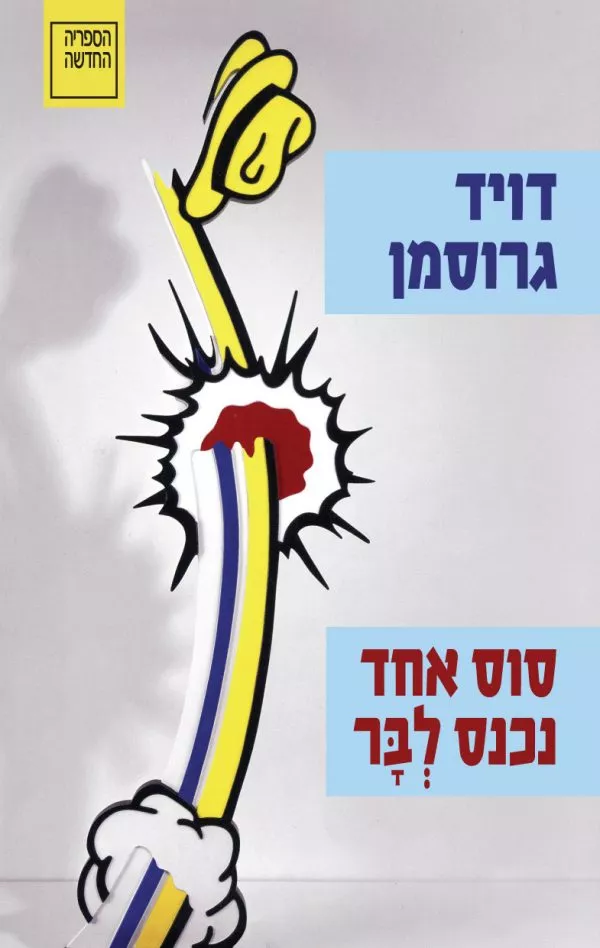 סוס אחד נכנס לבר - דויד גרוסמן