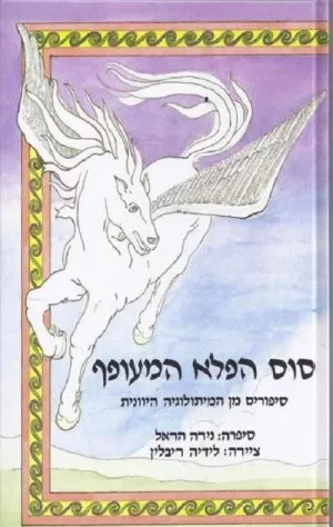 סוס הפלא המעופף