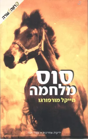 סוס מלחמה - מייקל מורפורגו