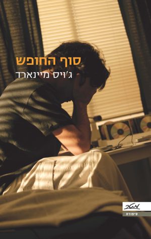 סוף החופש - ג'ויס מיינארד