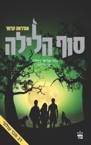 סוף הלילה - אנדראה קרמר
