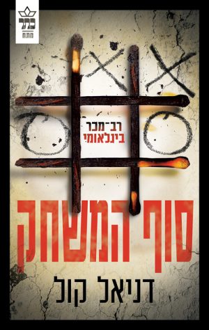 סוף המשחק - בובת סמרטוטים 3 - דניאל קול