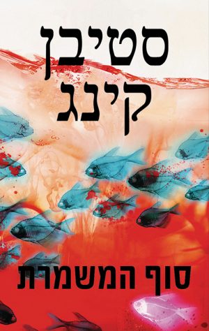 סוף המשמרת - סטיבן קינג