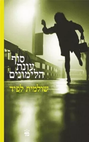 סוף עונת הלימונים - שולמית לפיד
